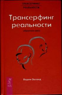 Зеланд Вадим - Трансерфинг реальности. Обратная связь 02