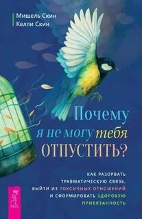 Скин Мишешель - Почему я не могу тебя отпустить?