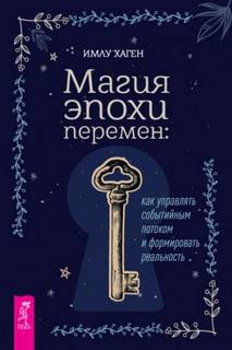 Хаген Имлу - Магия эпохи перемен: как управлять событийным потоком и формировать реальность