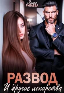 Рублева Алиса - Развод и другие лекарства
