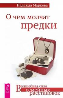 Маркова Надежда - О чем молчат предки + В плену чужой судьбы + Семейные тайны