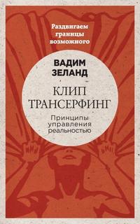 Зеланд Вадим, Брокас Джок - Шестое чувство: защитите себя и близких. Клип-трансерфинг: Принципы управления реальностью