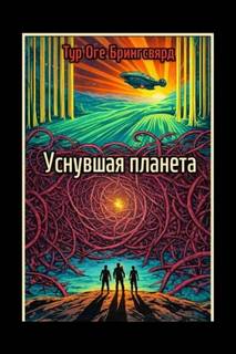Брингсвярд Тур - Уснувшая планета