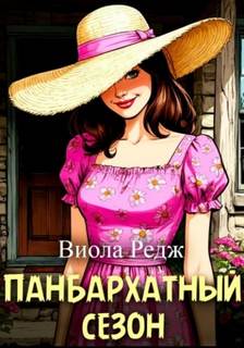Редж Виола - Панбархатный сезон