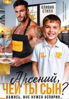 Стилл Оливия - Арсений, чей ты сын? Кажись, мне нужен аспирин…