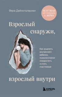 Дейногалериан Вера - Взрослый снаружи, взрослый внутри