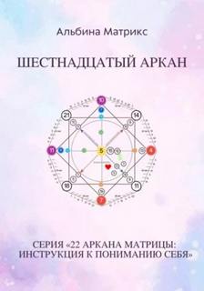 Матрикс Альбина - Матрица судьбы 16. Шестнадцатый аркан