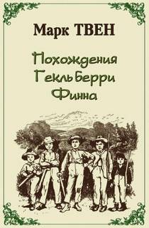 Твен Марк - Приключения Гекльберри Финна
