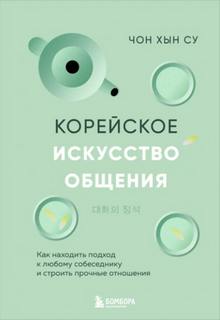 Су Чон - Корейское искусство общения. Как находить подход к любому собеседнику и строить прочные отношения