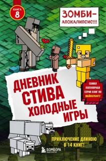 Майнкрафт. Дневник Стива 08. Холодные игры