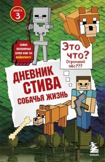 Майнкрафт. Дневник Стива 03. Собачья жизнь