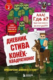 Майнкрафт. Дневник Стива 02. Конек-квадратноног