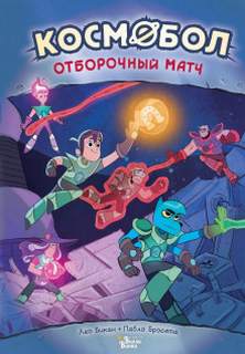 Бикан Лео - Космобол. Матч с минотаврами