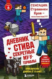 Майнкрафт. Дневник Стива 06. Секретные МУ-Утериалы
