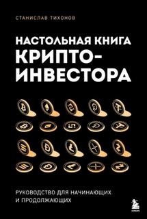 Тихонов Станислав - Настольная книга криптоинвестора. Руководство для начинающих и продолжающих