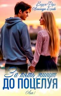 Фарг Вадим, Белова Александра - За пять минут до поцелуя 01
