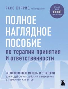 Расс Хэррис - Полное наглядное пособие по терапии принятия и ответственности