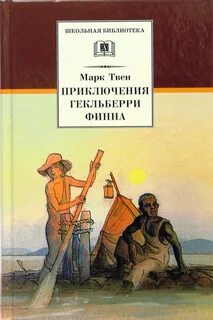 Твен Марк - Приключения Гекльберри Финна