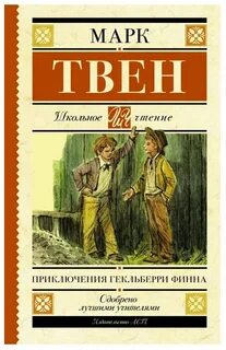 Твен Марк - Приключения Гекльберри Финна