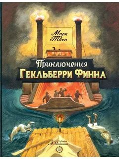 Твен Марк - Приключения Тома Сойера и Гекльберри Финна