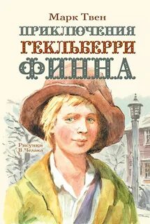 Твен Марк - Приключения Гекльберри Финна