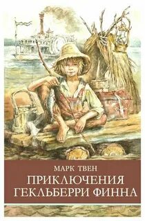 Твен Марк - Приключения Гекльберри Финна