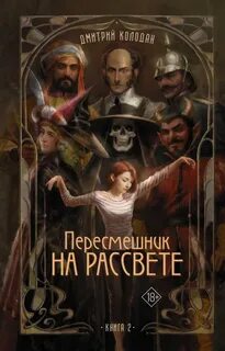 Колодан Дмитрий - Пересмешник на рассвете 02