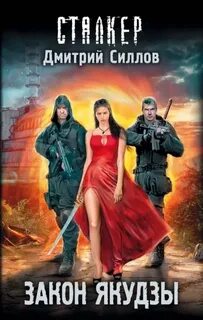 Силлов Дмитрий - Снайпер 02. Закон якудзы (S.T.A.L.K.E.R.)