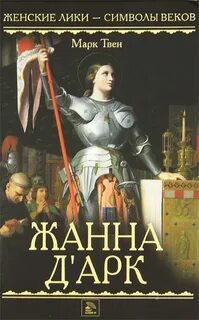 Твен Марк - Жанна д'Арк