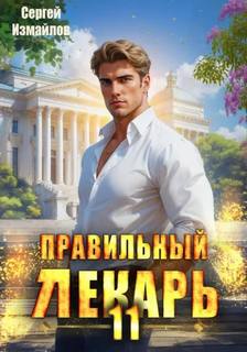 Карелин Сергей, Лиманский Александр - Лекарь Империи 11