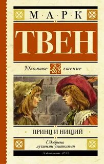 Твен Марк - Принц и нищий