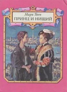 Твен Марк - Принц и нищий