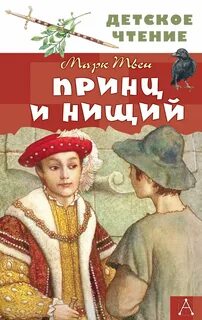 Твен Марк - Принц и нищий