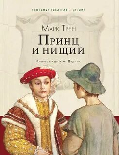 Твен Марк - Принц и нищий