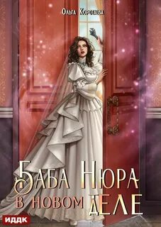 Коротаева Ольга - Баба Нюра в новом теле (деле)