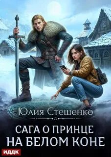 Стешенко Юлия - Темные сказки белого севера 01. Сага о принце на белом коне. Книга 1