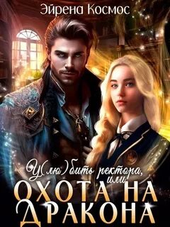 Космос Эйрена - Истинность- (не) значит любовь 01. У(лю)бить ректора, или охота на дракона
