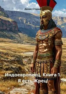 Старый Денис - Индоевропеец 01. Я есть Жрец!
