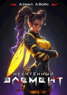 Вайс Александр, Никл А. - Антимаг. Вне системы 08. Неучтённый элемент. Том 8