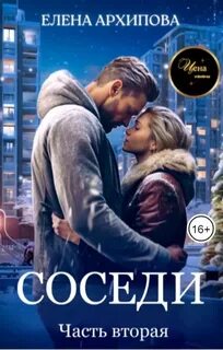 Архипова Елена - Соседи 02. Соседи. Часть вторая