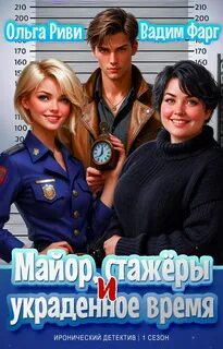 Фарг Вадим, Риви Ольга - Майор и стажёры. Майор, стажеры и украденное время