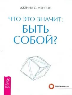 Мэнсон Дженни - Что это значит: быть собой?