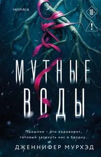 Мурхэд Дженнифер - Мутные воды
