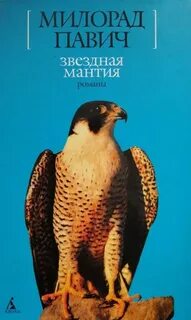 Павич Милорад - Звездная мантия