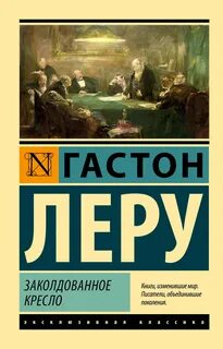 Леру Гастон - Заколдованное кресло