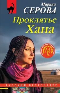 Серова Марина - Частный детектив Татьяна Иванова. Проклятье Хана