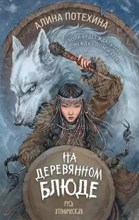 Потехина Алина - На деревянном блюде