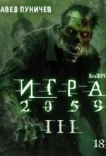 Пуничев Павел - Игра 03. Игра 2059 III