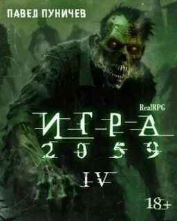Пуничев Павел - Игра 04. Игра 2059 Iv