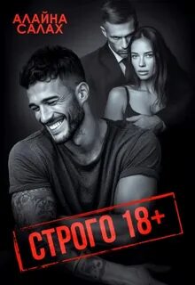 Салах Алайна - Для взрослых 01. Строго 18+